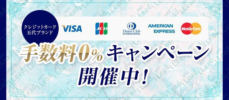 クレジットカード手数料0円キャンペーン