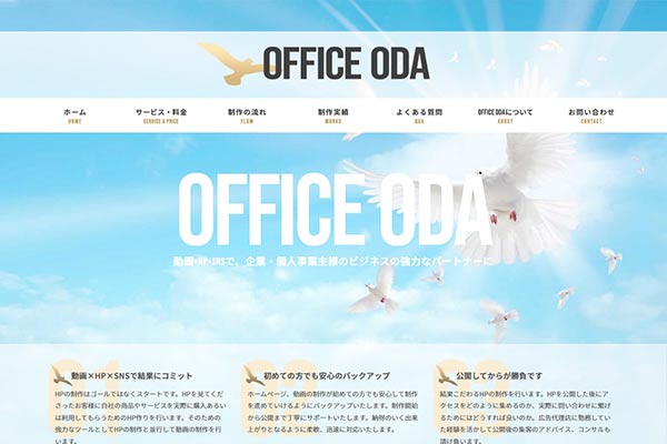横浜のウェブサイト制作 オフィス オダ